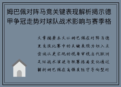 姆巴佩对阵马竞关键表现解析揭示德甲争冠走势对球队战术影响与赛季格局