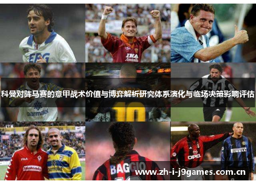 科曼对阵马赛的意甲战术价值与博弈解析研究体系演化与临场决策影响评估 科曼对阵马赛的意甲战术价值与博弈解析研究体系演化与临场决策影响评估