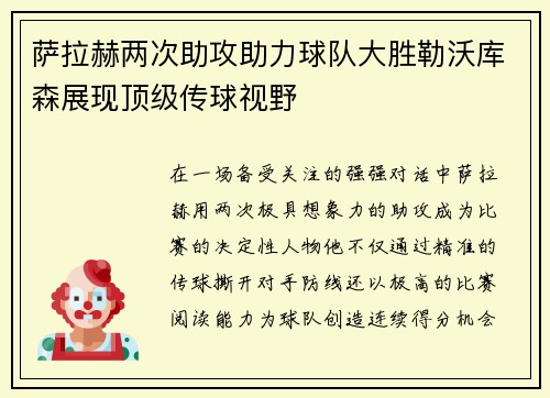 萨拉赫两次助攻助力球队大胜勒沃库森展现顶级传球视野 萨拉赫两次助攻助力球队大胜勒沃库森展现顶级传球视野