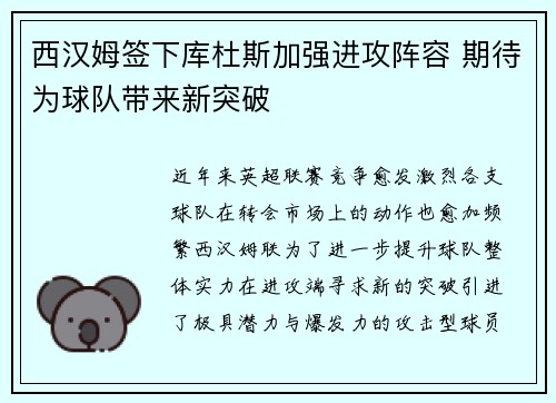 西汉姆签下库杜斯加强进攻阵容 期待为球队带来新突破 西汉姆签下库杜斯加强进攻阵容 期待为球队带来新突破