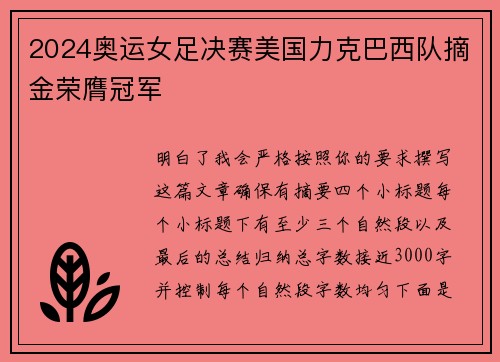 2024奥运女足决赛美国力克巴西队摘金荣膺冠军 2024奥运女足决赛美国力克巴西队摘金荣膺冠军
