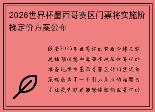 2026世界杯墨西哥赛区门票将实施阶梯定价方案公布 2026世界杯墨西哥赛区门票将实施阶梯定价方案公布
