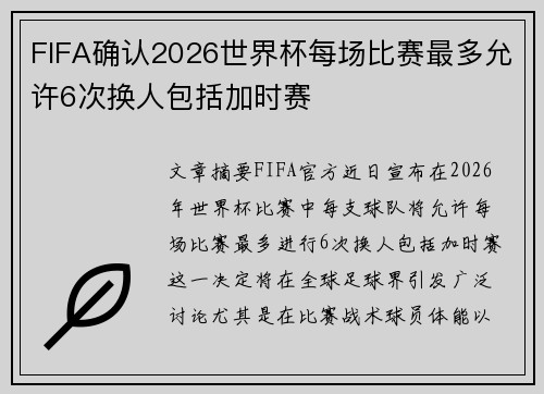 FIFA确认2026世界杯每场比赛最多允许6次换人包括加时赛 FIFA确认2026世界杯每场比赛最多允许6次换人包括加时赛