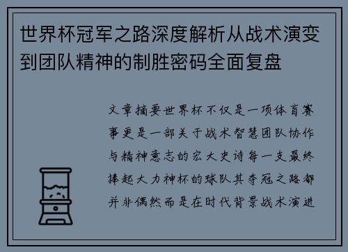 世界杯冠军之路深度解析从战术演变到团队精神的制胜密码全面复盘 世界杯冠军之路深度解析从战术演变到团队精神的制胜密码全面复盘