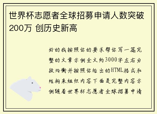 世界杯志愿者全球招募申请人数突破200万 创历史新高 世界杯志愿者全球招募申请人数突破200万 创历史新高