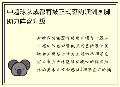 中超球队成都蓉城正式签约澳洲国脚助力阵容升级 中超球队成都蓉城正式签约澳洲国脚助力阵容升级