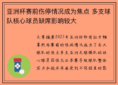 亚洲杯赛前伤停情况成为焦点 多支球队核心球员缺席影响较大 亚洲杯赛前伤停情况成为焦点 多支球队核心球员缺席影响较大