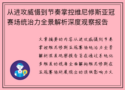 从进攻威慑到节奏掌控维尼修斯亚冠赛场统治力全景解析深度观察报告 从进攻威慑到节奏掌控维尼修斯亚冠赛场统治力全景解析深度观察报告