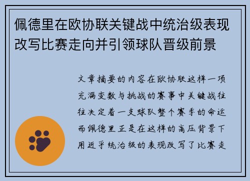 佩德里在欧协联关键战中统治级表现改写比赛走向并引领球队晋级前景 佩德里在欧协联关键战中统治级表现改写比赛走向并引领球队晋级前景