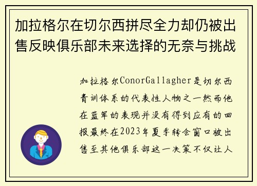 加拉格尔在切尔西拼尽全力却仍被出售反映俱乐部未来选择的无奈与挑战 加拉格尔在切尔西拼尽全力却仍被出售反映俱乐部未来选择的无奈与挑战