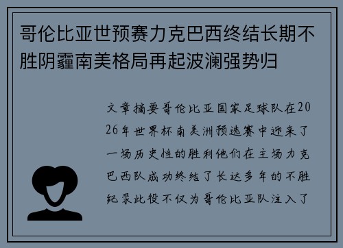 哥伦比亚世预赛力克巴西终结长期不胜阴霾南美格局再起波澜强势归 哥伦比亚世预赛力克巴西终结长期不胜阴霾南美格局再起波澜强势归