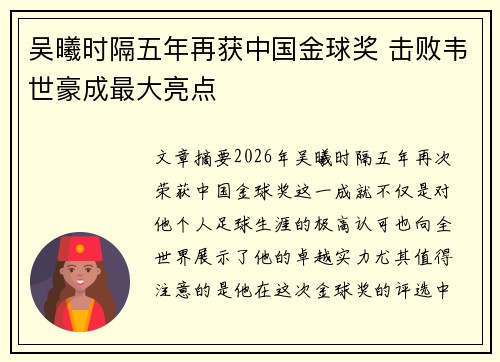 吴曦时隔五年再获中国金球奖 击败韦世豪成最大亮点 吴曦时隔五年再获中国金球奖 击败韦世豪成最大亮点