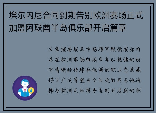埃尔内尼合同到期告别欧洲赛场正式加盟阿联酋半岛俱乐部开启篇章 埃尔内尼合同到期告别欧洲赛场正式加盟阿联酋半岛俱乐部开启篇章