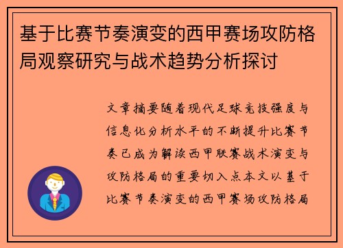 基于比赛节奏演变的西甲赛场攻防格局观察研究与战术趋势分析探讨 基于比赛节奏演变的西甲赛场攻防格局观察研究与战术趋势分析探讨