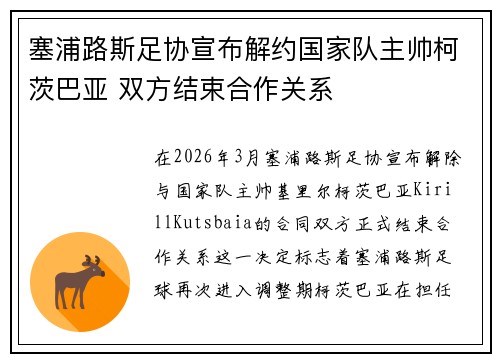 塞浦路斯足协宣布解约国家队主帅柯茨巴亚 双方结束合作关系 塞浦路斯足协宣布解约国家队主帅柯茨巴亚 双方结束合作关系