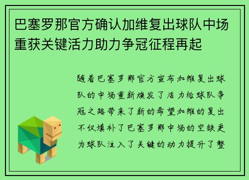 巴塞罗那官方确认加维复出球队中场重获关键活力助力争冠征程再起