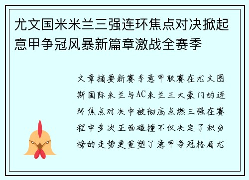 尤文国米米兰三强连环焦点对决掀起意甲争冠风暴新篇章激战全赛季 尤文国米米兰三强连环焦点对决掀起意甲争冠风暴新篇章激战全赛季