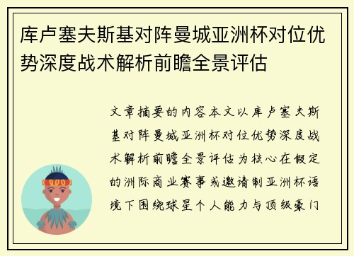 库卢塞夫斯基对阵曼城亚洲杯对位优势深度战术解析前瞻全景评估 库卢塞夫斯基对阵曼城亚洲杯对位优势深度战术解析前瞻全景评估