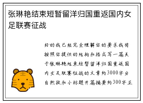 张琳艳结束短暂留洋归国重返国内女足联赛征战 张琳艳结束短暂留洋归国重返国内女足联赛征战