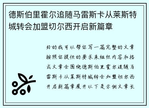 德斯伯里霍尔追随马雷斯卡从莱斯特城转会加盟切尔西开启新篇章 德斯伯里霍尔追随马雷斯卡从莱斯特城转会加盟切尔西开启新篇章