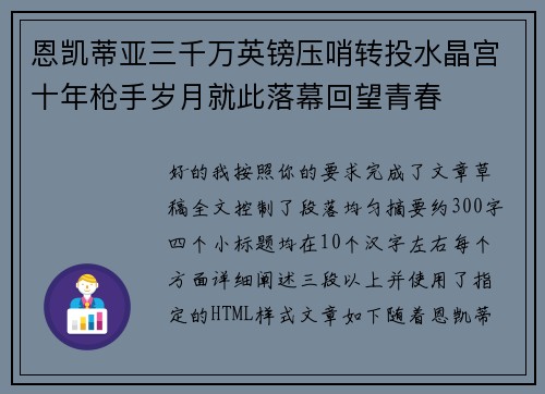 恩凯蒂亚三千万英镑压哨转投水晶宫十年枪手岁月就此落幕回望青春 恩凯蒂亚三千万英镑压哨转投水晶宫十年枪手岁月就此落幕回望青春
