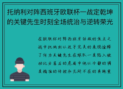 托纳利对阵西班牙欧联杯一战定乾坤的关键先生时刻全场统治与逆转荣光 托纳利对阵西班牙欧联杯一战定乾坤的关键先生时刻全场统治与逆转荣光