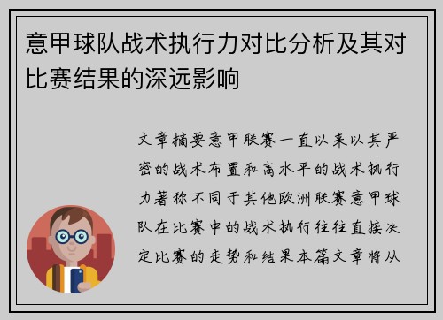 意甲球队战术执行力对比分析及其对比赛结果的深远影响 意甲球队战术执行力对比分析及其对比赛结果的深远影响