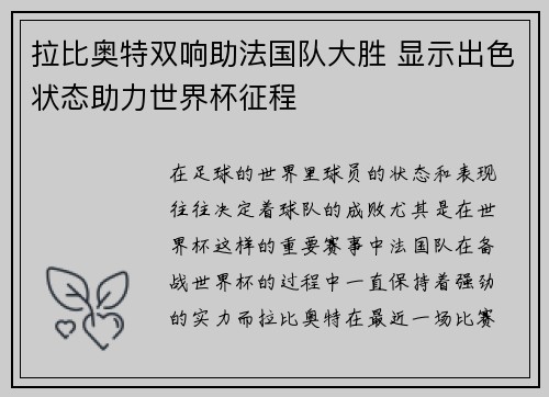 拉比奥特双响助法国队大胜 显示出色状态助力世界杯征程 拉比奥特双响助法国队大胜 显示出色状态助力世界杯征程