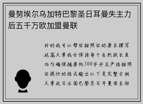 曼努埃尔乌加特巴黎圣日耳曼失主力后五千万欧加盟曼联 曼努埃尔乌加特巴黎圣日耳曼失主力后五千万欧加盟曼联