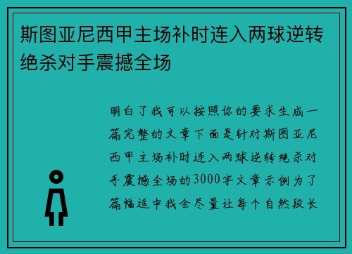 斯图亚尼西甲主场补时连入两球逆转绝杀对手震撼全场 斯图亚尼西甲主场补时连入两球逆转绝杀对手震撼全场