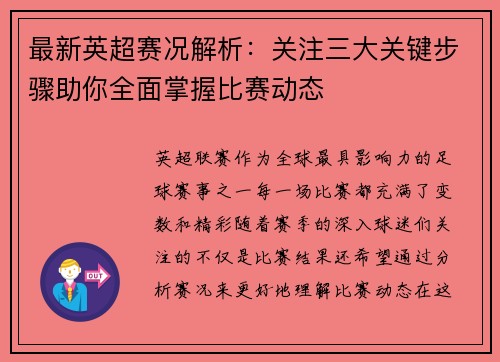 最新英超赛况解析：关注三大关键步骤助你全面掌握比赛动态