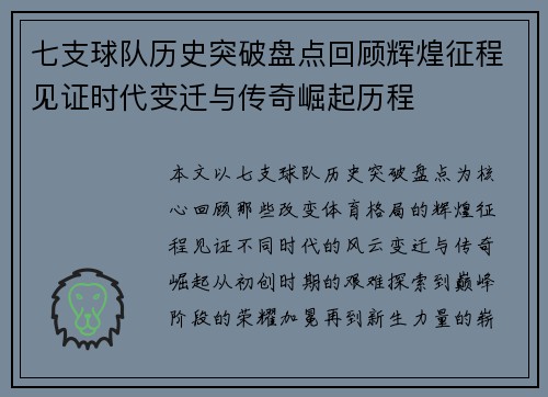 七支球队历史突破盘点回顾辉煌征程见证时代变迁与传奇崛起历程